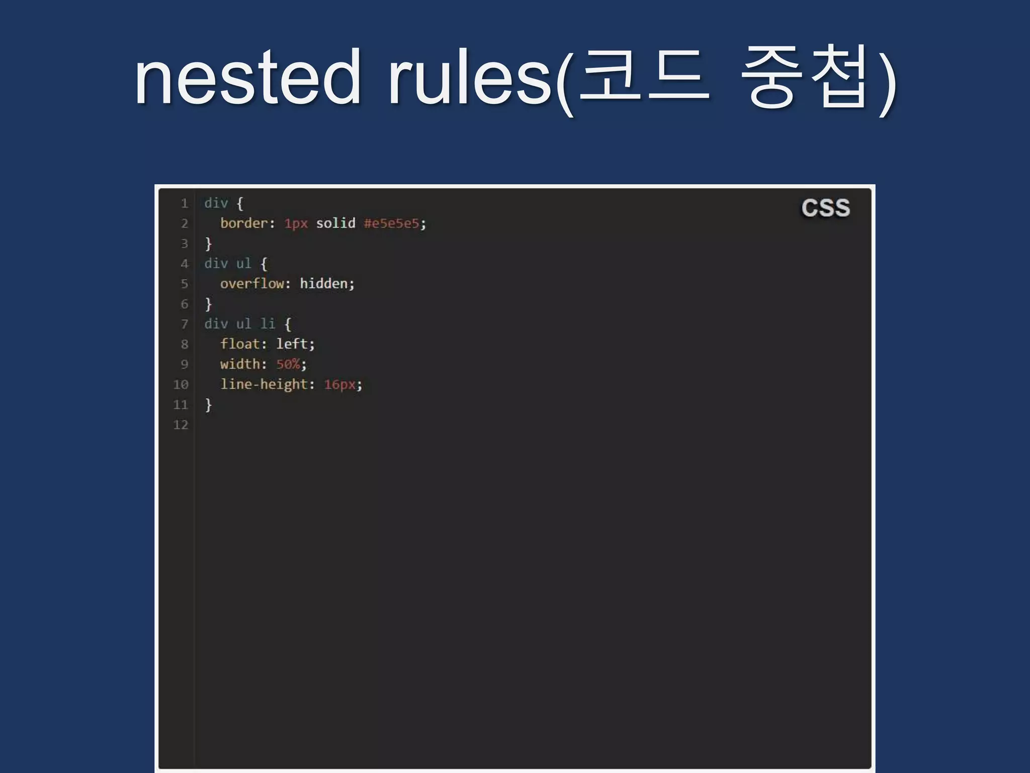 nested rules(코드 중첩) 
 
