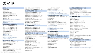 Copyright© Kanataku,LLC Takao Kimura.
ガイド
3. 導⼊ 51
3つの導⼊原則
はじめに 57
⽂化は構造に従う 62
役割は守らないが雇⽤は守る 64
完璧を⽬指しての組織ビジョン 64
継続的改善 67
導⼊の拡⼤ 69
進化させながらインクリメンタルな導⼊ 71
要求エリアを1つずつ 71
並列組織 72
4. 顧客価値による組織化 73
チームベースの組織を構築する 74
フィーチャーチームを理解する 76
フィーチャーチーム導⼊マップ 84
顧客ドメインでの専⾨化を優先 90
LeSSの組織構造 92
複数拠点でのLeSS
要求エリア 96
流動的な要求エリア 96
フィーチャーチームへの移⾏ 100
LeSS Hugeの組織 102
5. マネジメント 106
テイラーとファヨールを理解する 108
Y理論によるマネジメント 110
マネージャーは任意 112
LeSSの組織 113
現地現物 117
教師および学習者としてのマネージャー 119
ドメインと技術⼒の両⽅ 120
少ない⽬標とLeSSのメトリクス 121
マネジメントに関する推奨書籍リスト 122
6. スクラムマスター 124
スクラムマスターが重視すること 126
スクラムマスターの5つのツール 129
巨⼤なグループのファシリテーション 131
学習と複数のスキル習得を促進する 132
コミュニティ活動 132
スクラムマスターサバイバルガイド 134
スクラムマスターへの推奨書籍 137
特に注意を払う領域 138
要求エリアのサイロ化を避ける 139
7. プロダクト 143
あなたのプロダクトは何ですか? 145
あなたのプロダクトを定義する 150
プロダクトの定義を広げる 154
プロジェクトやプログラムよりもプロダクト 155
8. プロダクトオーナー 157
誰がプロダクトオーナーになるべきか? 158
⼀時的な仮のプロダクトオーナーと早めに、または適
当に始める 161
ユーザー/顧客は誰? 162
明確化より優先順位付け 163
やってはいけないこと 164
プロダクトオーナーのヘルパー 165
5つの関係 166
何よりも顧客との協調を 173
少なくともスプリントごとに出荷する 174
良い⼈になるな 175
放棄しよう 176
Undoneワークに負けるな 177
LeSSのミーティング 177
LeSS Hugeのプロダクトオーナー 179
エリアプロダクトオーナー 180
スクラムマスターの助けを借りるPOチーム 181
9. プロダクトバックログ 182
「依存関係の管理」ではなく，制約の最⼩化 183
少しかじる 187
親の対処 189
特別なアイテムの取扱い 192
⼤規模プロダクトバックログ⽤のツール 195
アウトカムを多く，アウトプットを少なく 197
エリアバックログ 200
最⼤3レベルまで 204
巨⼤な要求のための新しいエリア 205
巨⼤な要求を扱う 206
10. Doneの定義 210
Doneの定義を作成する 211
Doneの定義を育てる 220
11. プロダクトバックログリファインメント
225
プロダクトバックログリファインメントの種類 227
オーバーオールPBR 228
複数チームPBR 230
複数拠点でのPBR 231
最初のPBR 232
分割 238
⼤規模での⾒積り 246
12. スプリントプランニング 250
スプリントプランニング1 251
複数チームスプリントプランニング2 255
スプリントバックログにソフトウェアのツールは使わ
ない 256
プロダクトオーナーのチームミーティング 258
13. 調整と統合 259
ただ話す 260
調整しやすい環境 262
コードでのコミュニケーション 265
継続的にインテグレーションする 267
コミュニティ 269
クロスチームミーティング 272
複数チームの設計ワークショップ 274
現在のアーキテクチャーワークショップ 276
コンポーネントメンター 277
オープンスペース 279
トラベラー 280
偵察 282
スクラムオブスクラムズをしない⽅がいいかも 282
リーディングチーム 282
テクニックを混ぜ合わせる 284
14. レビューとレトロスペクティブ 286
早く頻繁にプロダクトを適応させる 287
レビュー・バザール 288
オーバーオールレトロスペクティブ 290
システムを改善する 292
複数エリアでのレビューとレトロスペクティブ 297
 