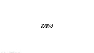 Copyright© Kanataku,LLC Takao Kimura.
おまけ
 