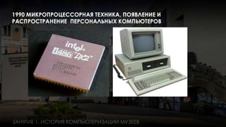 Занятие 1: Информационные технологии в музее история