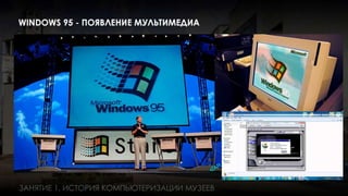 Занятие 1: Информационные технологии в музее история