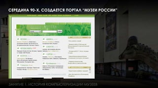 Занятие 1: Информационные технологии в музее история