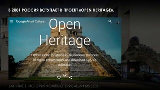 Занятие 1: Информационные технологии в музее история