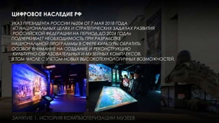 Занятие 1: Информационные технологии в музее история