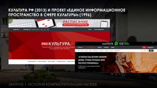 Занятие 1: Информационные технологии в музее история