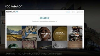 Занятие 1: Информационные технологии в музее история