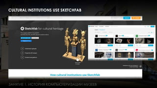 Занятие 1: Информационные технологии в музее история