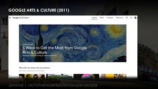 Занятие 1: Информационные технологии в музее история