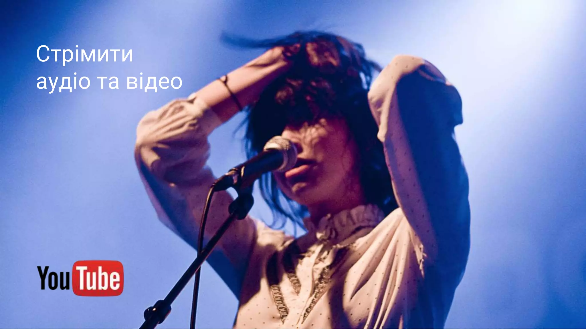 Стрімити
аудіо та відео
 
