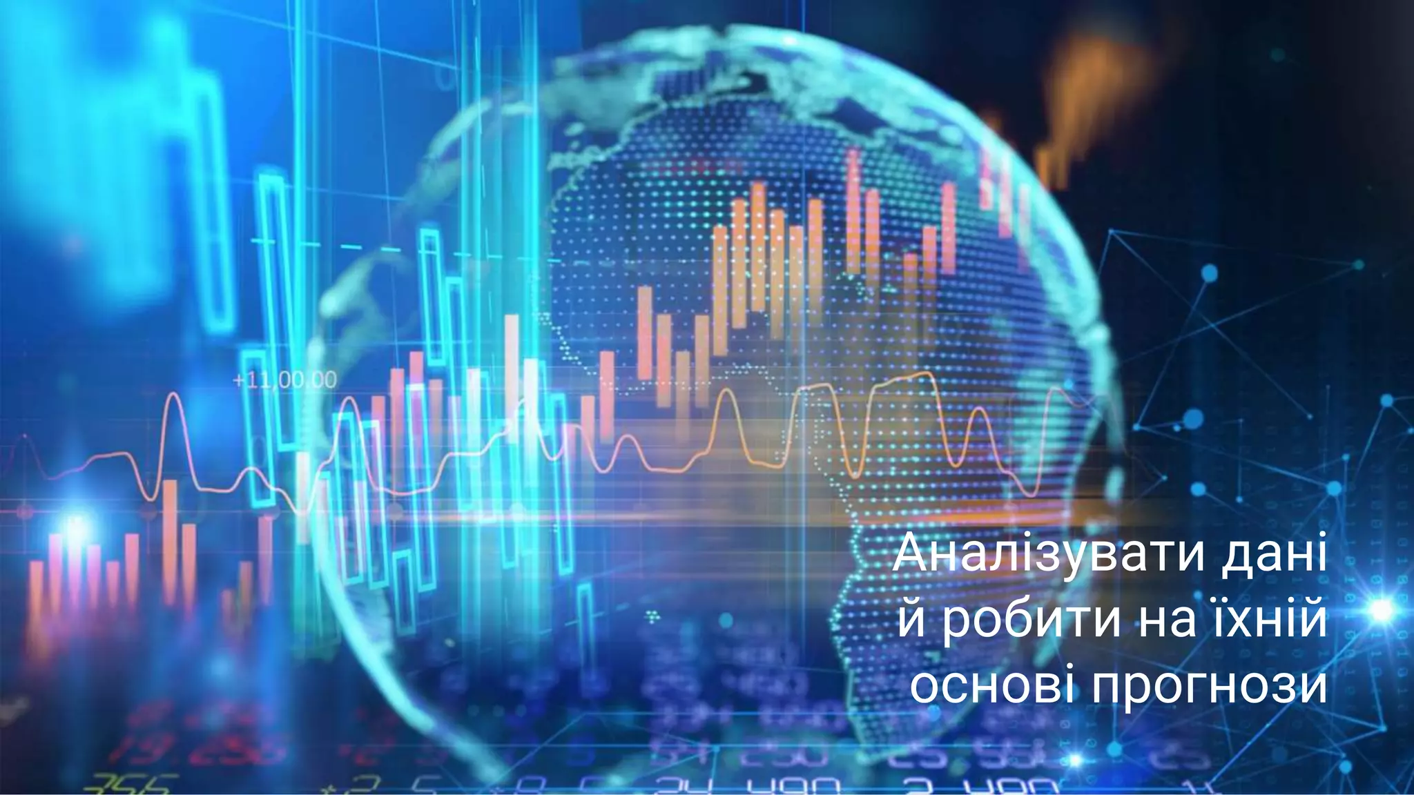 Аналізувати дані
й робити на їхній
основі прогнози
 