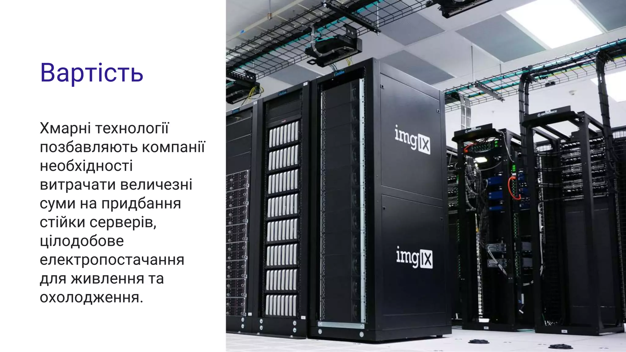 Вартість
Хмарні технології
позбавляють компанії
необхідності
витрачати величезні
суми на придбання
стійки серверів,
цілодобове
електропостачання
для живлення та
охолодження.
 