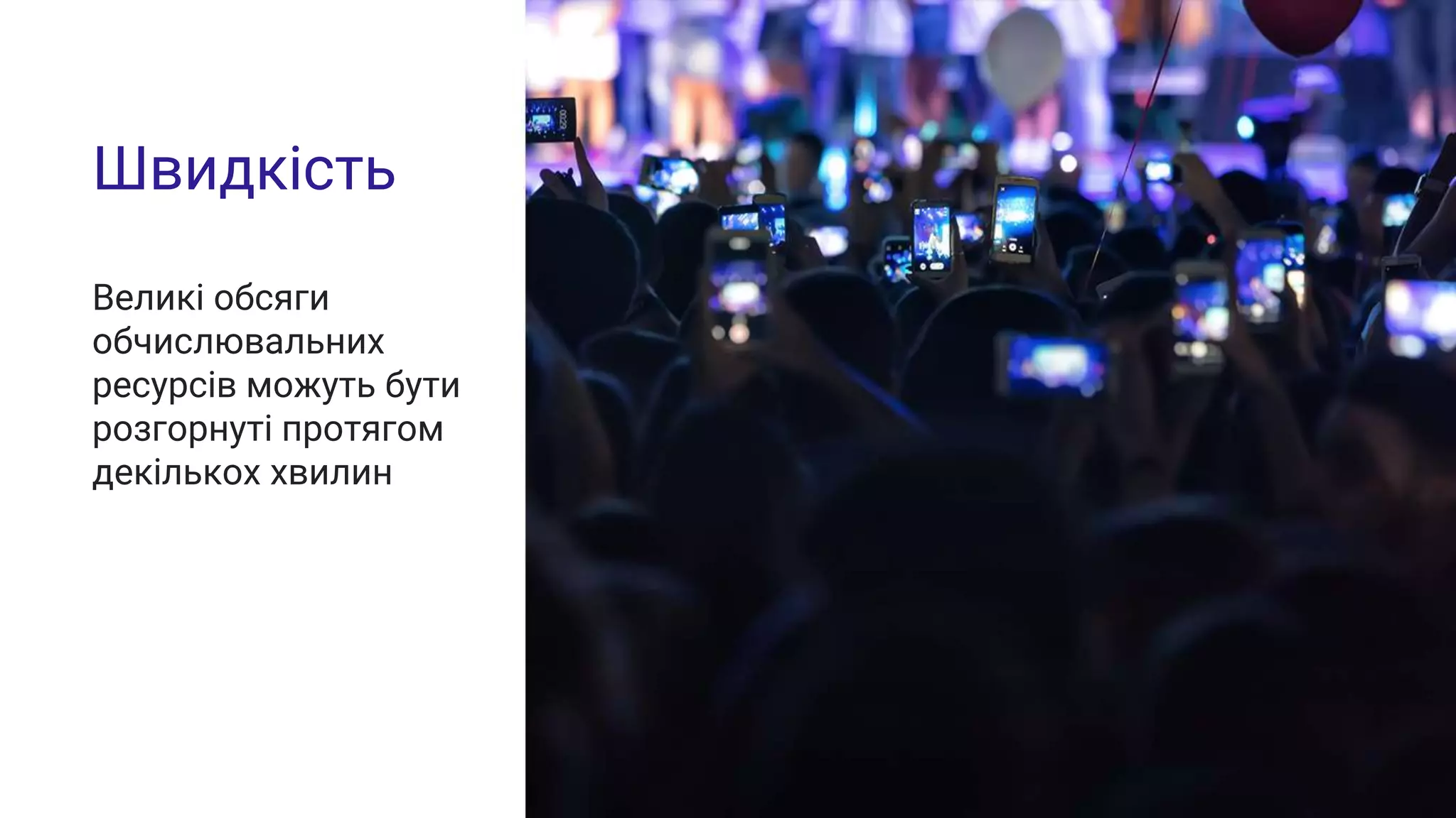 Швидкість
Великі обсяги
обчислювальних
ресурсів можуть бути
розгорнуті протягом
декількох хвилин
 