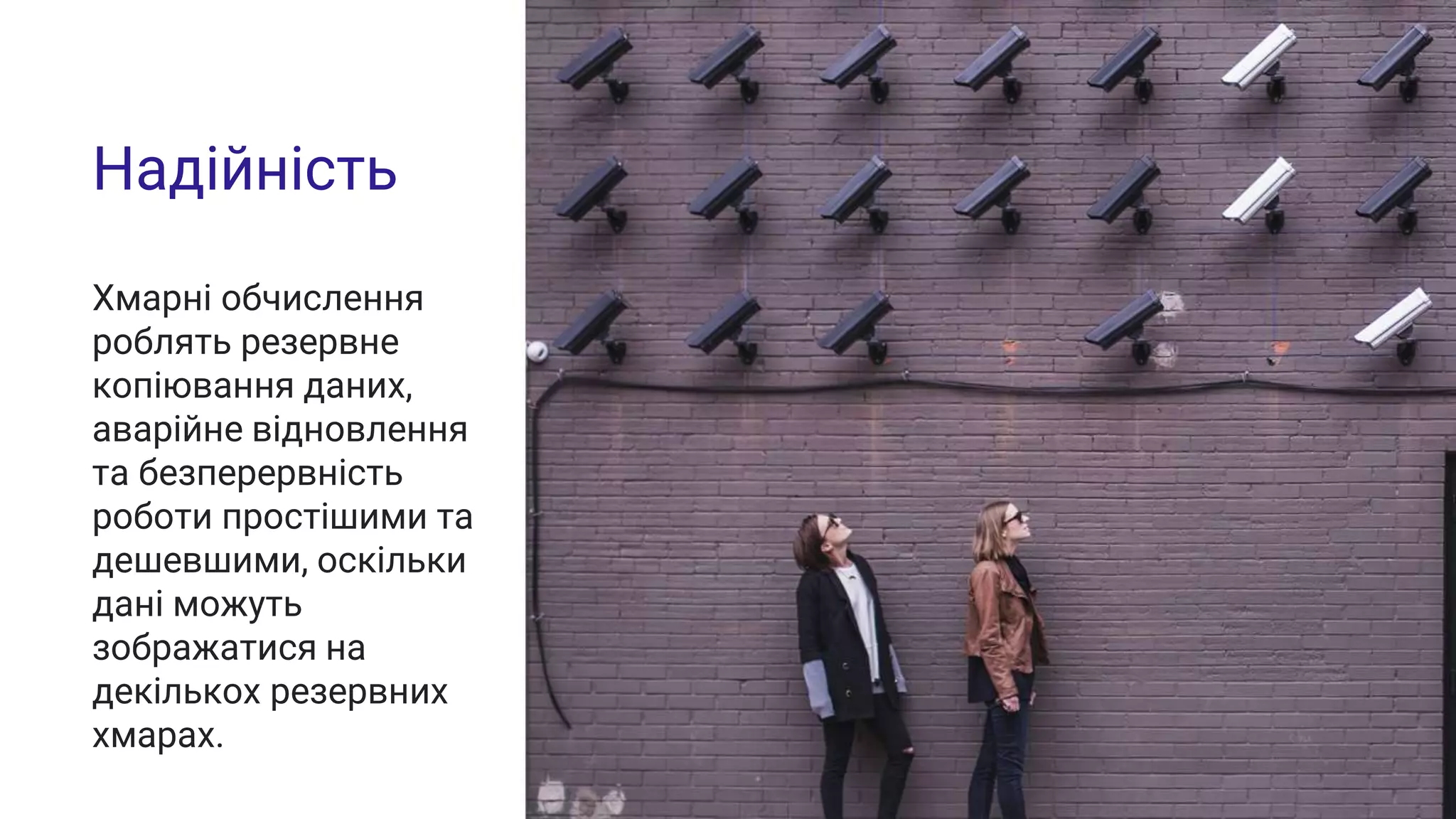 Надійність
Хмарні обчислення
роблять резервне
копіювання даних,
аварійне відновлення
та безперервність
роботи простішими та
дешевшими, оскільки
дані можуть
зображатися на
декількох резервних
хмарах.
 