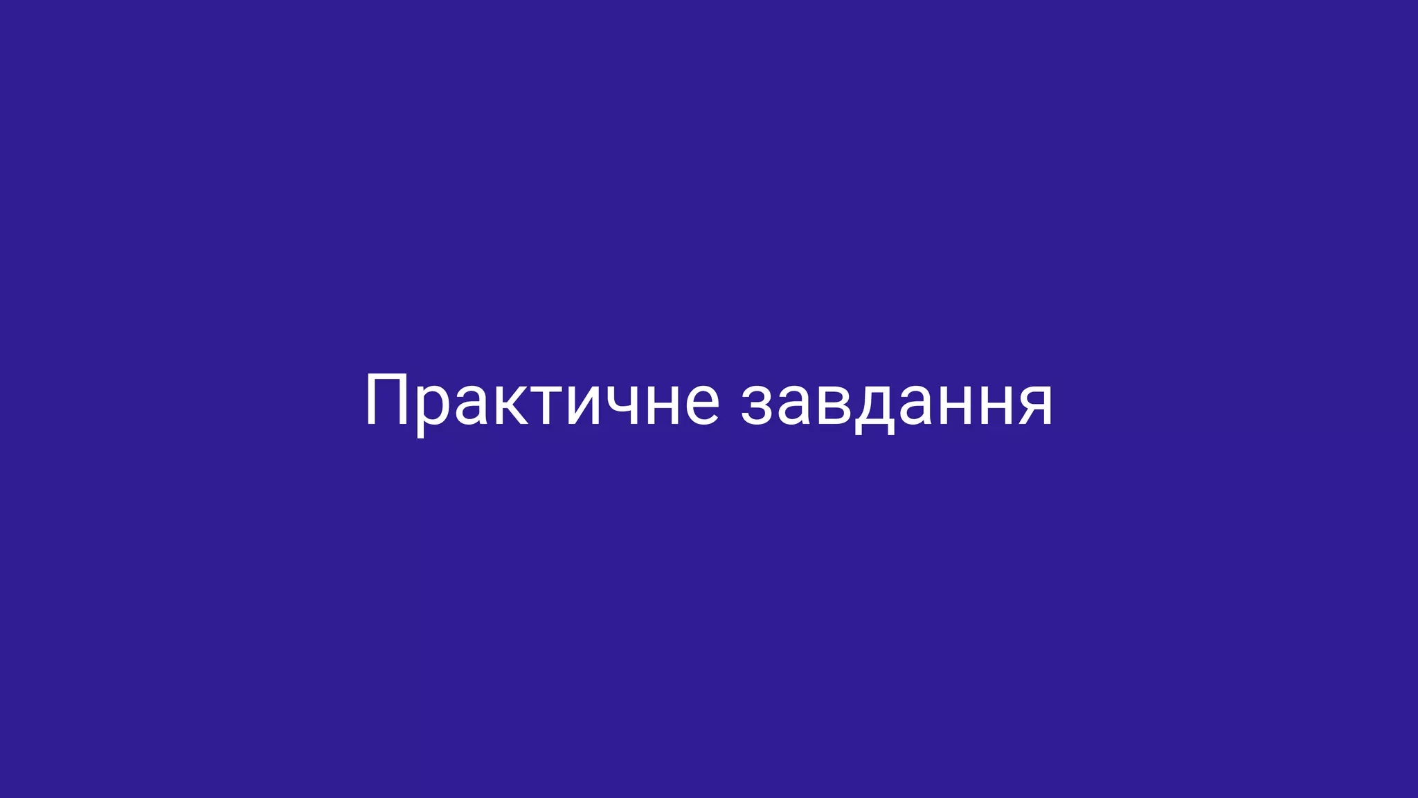 Практичне завдання
 