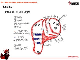 2011 ADIUTOR GAME DEVELOPMENT DOCUMENT


  LEVEL
    튜토리얼 – 페이퍼 디자인




                                         GAME LEVEL
 