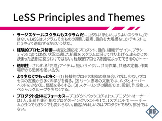 キュー理論
ラージスケールスクラム
もスクラムだ
透明性
より少なくでもっと多く
プロダクト
全体にフォーカス
顧客中心
継続的改善で完璧を目指す
リーン思考
システム思考
経験的プロセス制御
 
