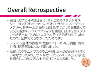 Multiteam Design Workshop
• ふたたび休憩を取ってから、トレードチームとマージン
チームでデザインワークショップを開きます。トレード
チームからはデイブとデヴィが、マージンチームからは
3名が参加しました。
• デイブ「(ホワイトボードにモデリングしながら)こうでこう
でこうで」
• ドン「いいね」
• ダコタ「作業分担もできそうね。計画にも影響なさそう」
• デヴィ「よかった。でも、これならもっと早く気がついて、
先に解決できたはずね」
 