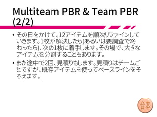 Overall PBR (2/3)
• アリエルはホワイトボードに「USA債券デリバティブの監査」
と書き、説明しながら細分化し、質問に回答しました。30分ほ
どして、最終的に16個のアイテムができました。
• 少し休憩してから、16個のアイテムをカードに書き起こしまし
た。その中から7枚、優先度が高く、まだ疑問点が残っている
ものを選びました。
• サム「Specification by Exampleの手法を使おうか。具体例
を書いてみるんだ」
• さらに90分かけて具体例を作り、7枚のカードも理解できまし
た。
 