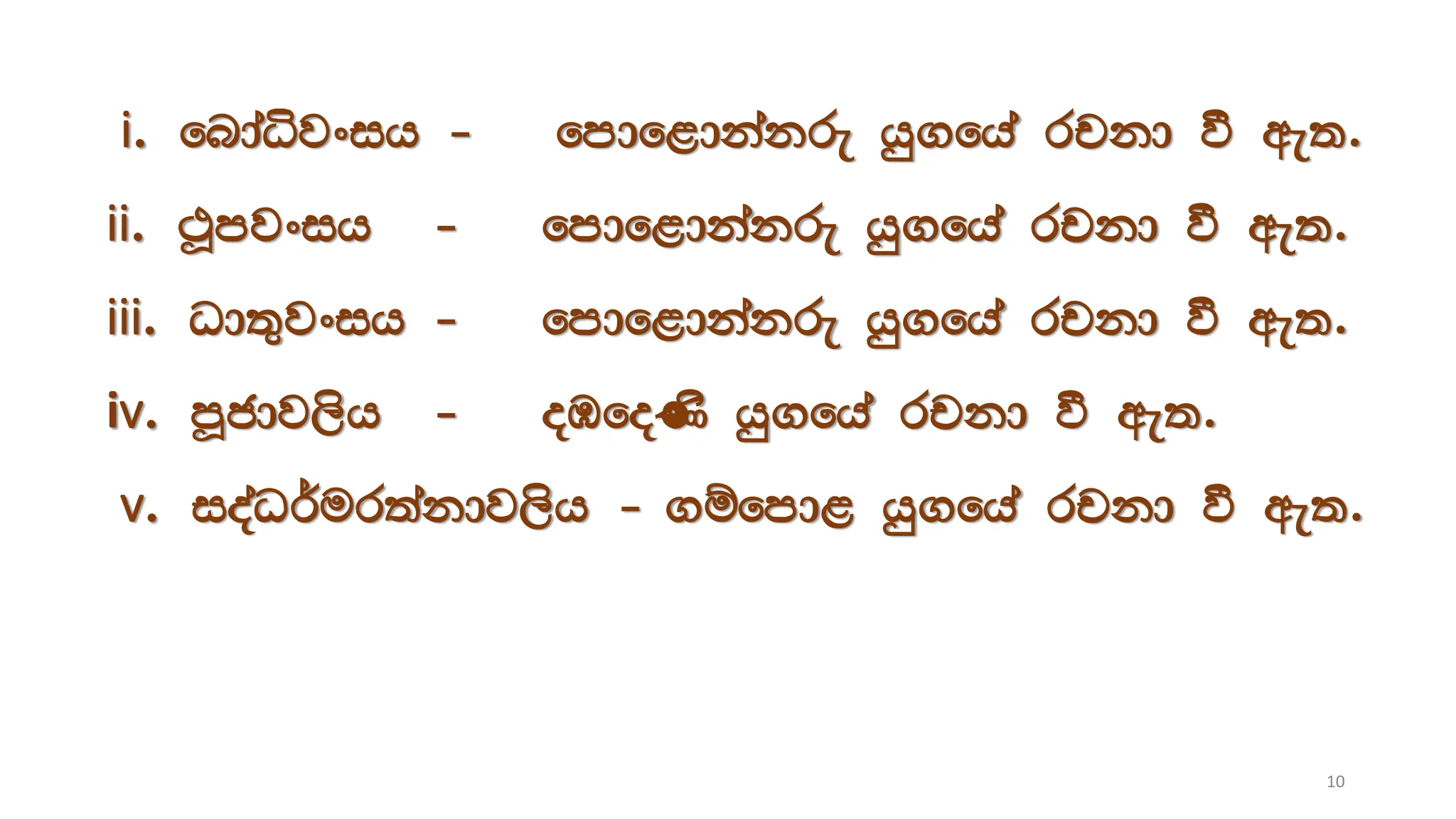 i. fndaêjxih - fmdf<dkakre hq.fha rpkd ù we;'
ii. :Qmjxih - fmdf<dkakre hq.fha rpkd ù we;'
iii. Od;=jxih - fmdf<dkakre hq.fha rpkd ù we;'
iv. mQcdj,sh - oUfoKs hq.fha rpkd ù we;'
v. ioaO¾ur;akdj,sh - .ïfmd< hq.fha rpkd ù we;'
10
 