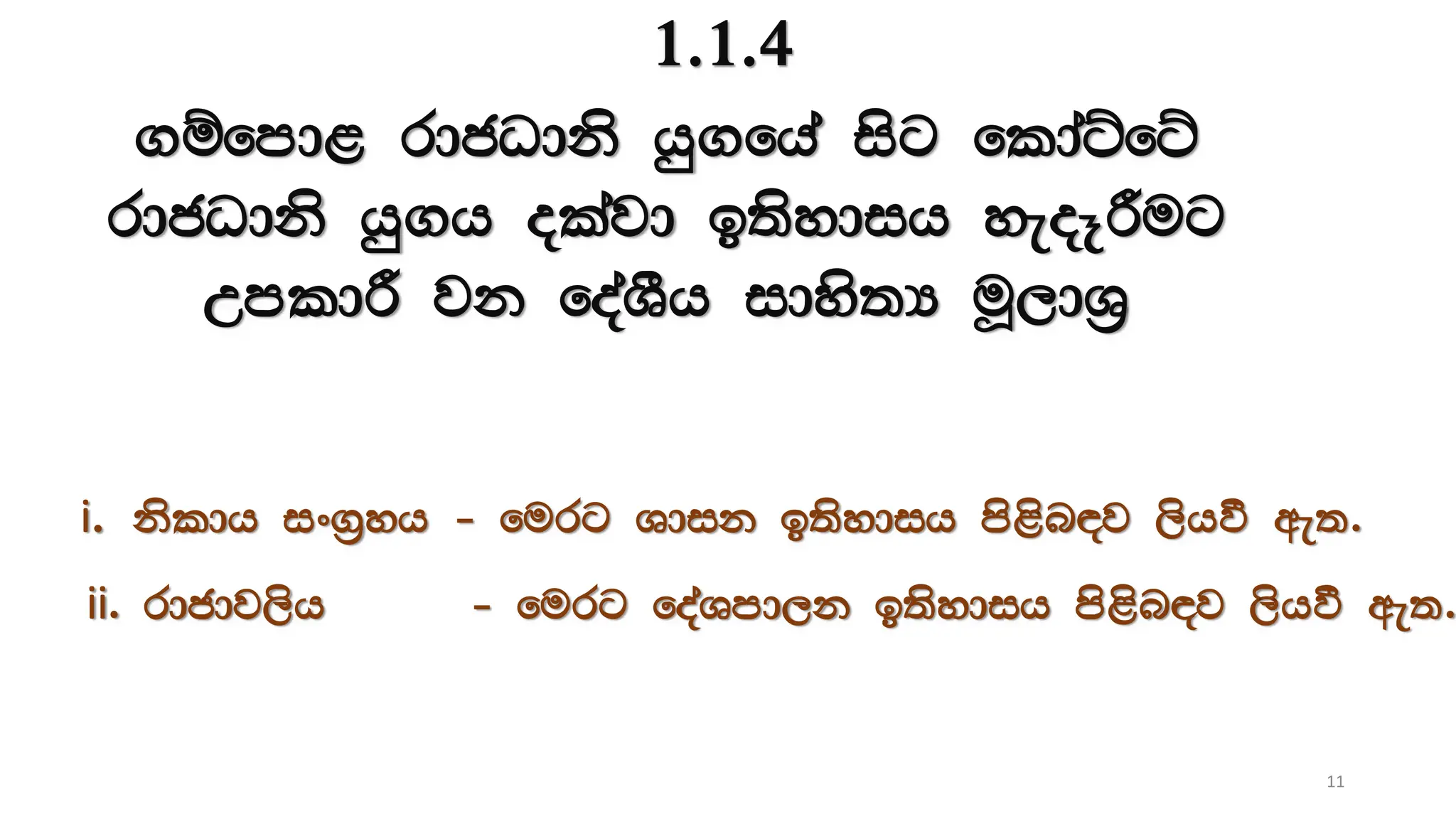 1.1.4
.ïfmd< rdcOdks hq.fha isg fldaÜfÜ
rdcOdks hq.h olajd b;sydih yeoEÍug
WmldÍ jk foaYSh idys;H uQ,dY%
i. ksldh ix.%yh - furg Ydik b;sydih ms<sn|j ,shù we;'
ii' rdcdj,sh - furg foaYmd,k b;sydih ms<sn|j ,shù we;'
11
 