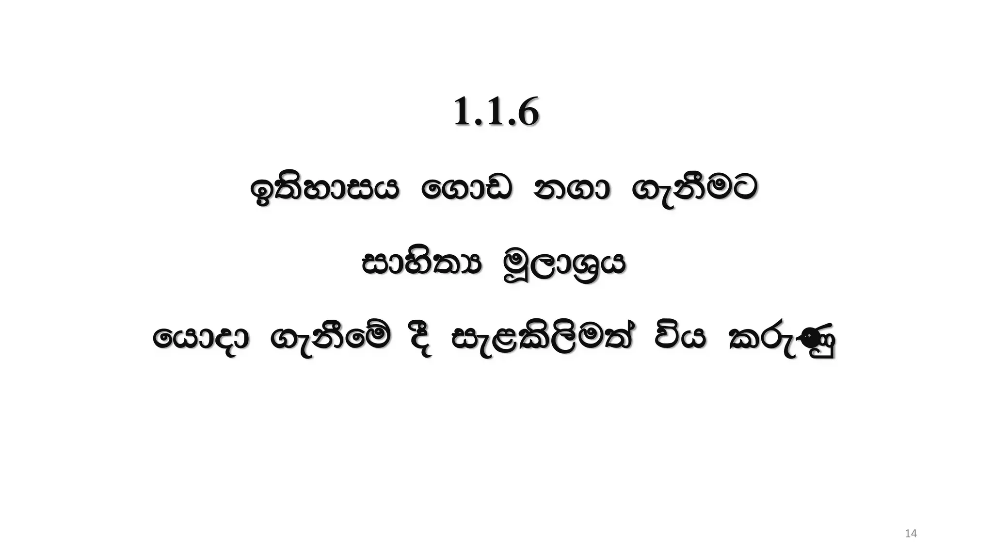 1.1.6
b;sydih f.dv k.d .ekSug
idys;H uQ,dY%h
fhdod .ekSfï oS ie<ls,su;a úh lreKq
14
 