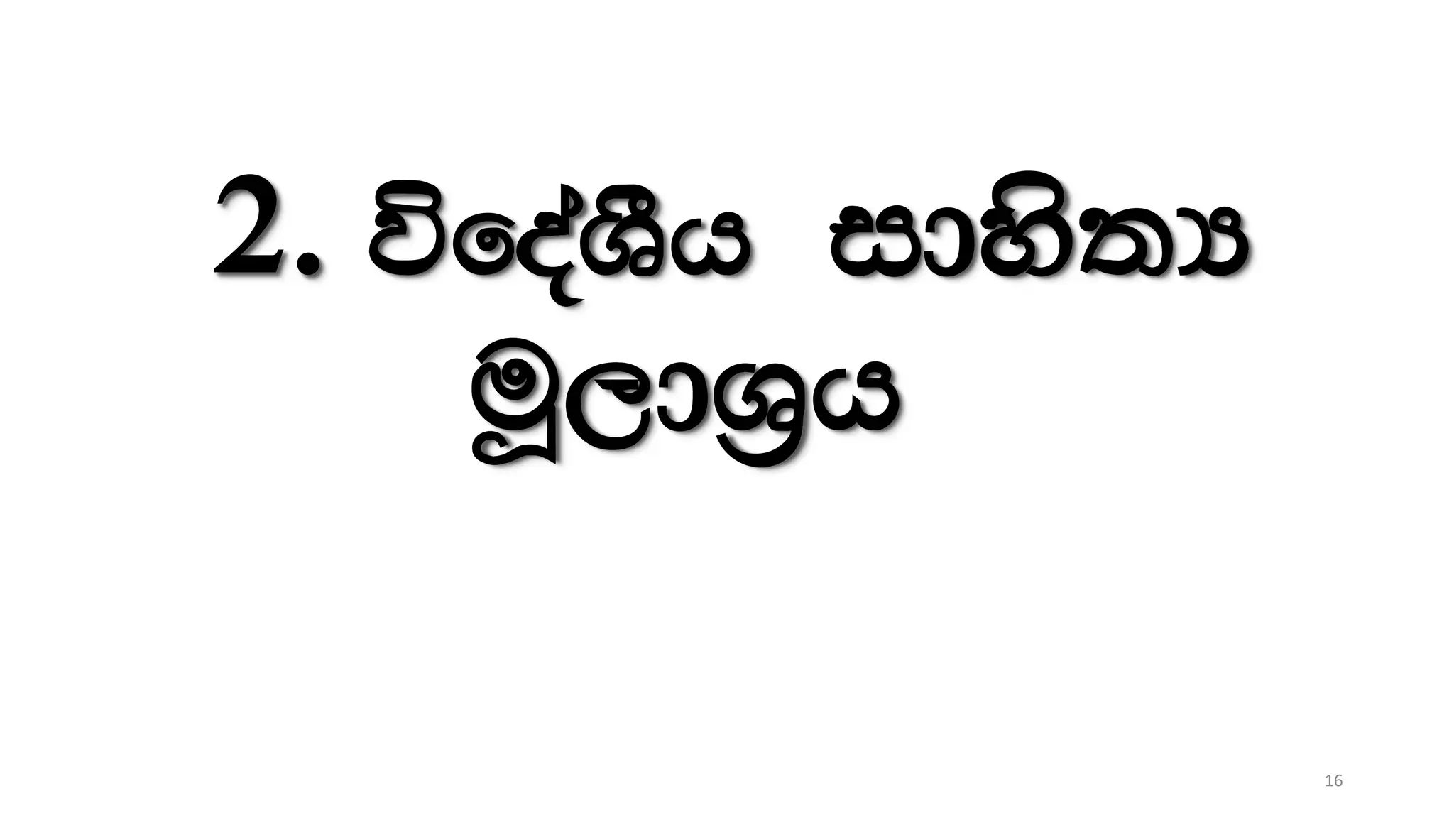 2. úfoaYSh idys;H
uQ,dY%h
16
 