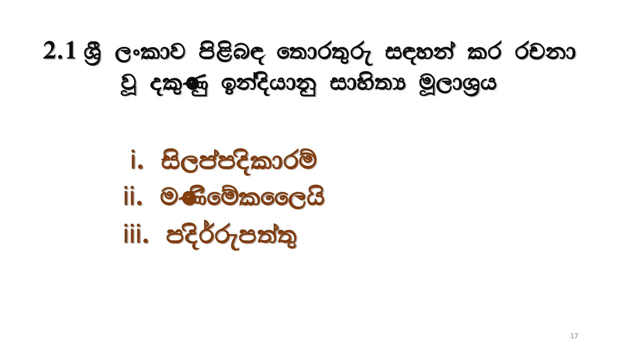 2.1 Y%S ,xldj ms<sn| f;dr;=re i|yka lr rpkd
jQ ol=Kq bkaoshdkq idys;H uQ,dY%h
17
i. is,mamosldrï
ii. uKsfïlff,hs
iii. mos¾rem;a;=
 