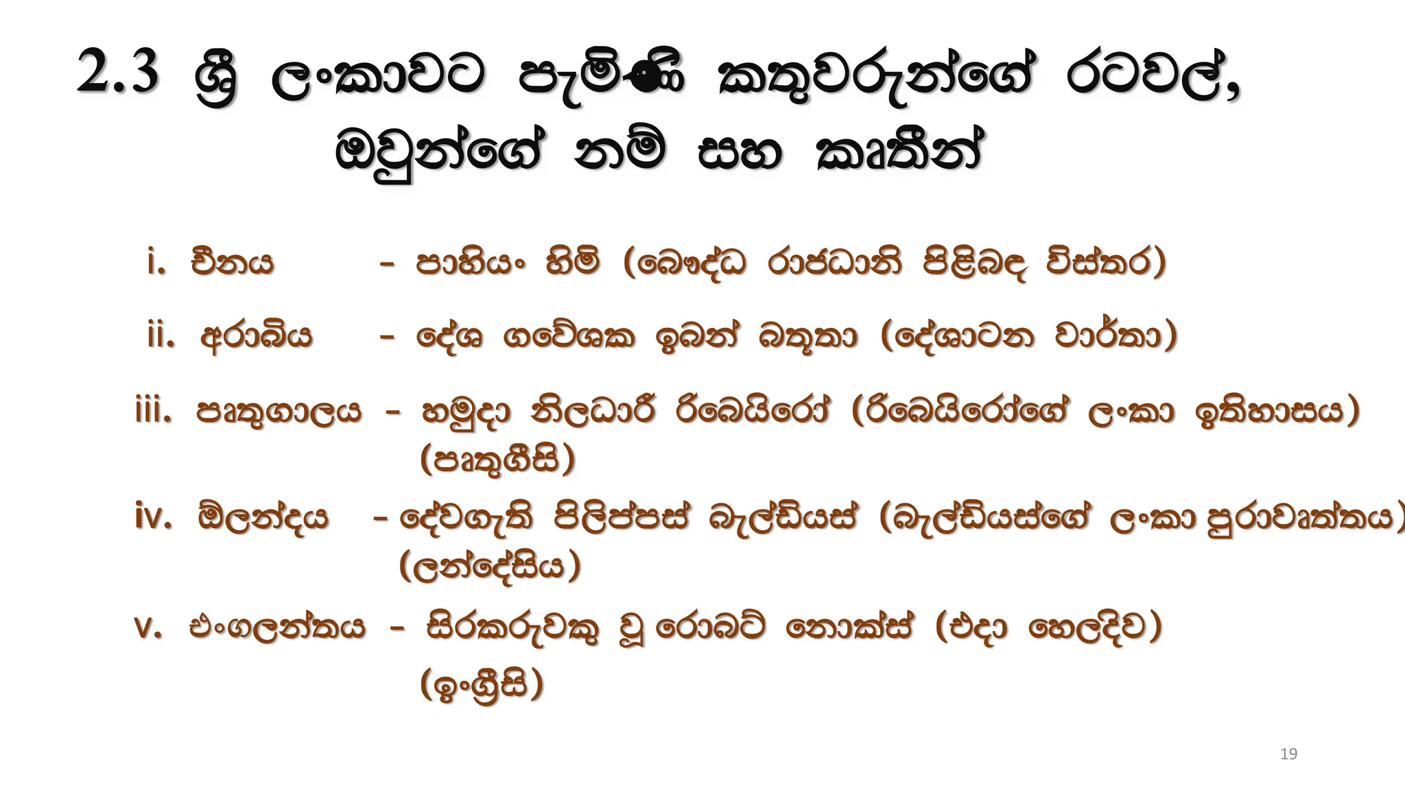2.3 Y%S ,xldjg meñKs l;=jrekaf.a rgj,a,
Tjqkaf.a kï iy lD;Ska
19
i. Ökh - mdyshx ysñ ^fn!oaO rdcOdks ms<sn| úia;r&
ii. wrdìh - foaY .fõYl bnka n;+;d ^foaYdgk jd¾;d&
iii. mD;=.d,h - yuqod ks,OdÍ ßfnhsfrda ^ßfnhsfrdaf.a ,xld b;sydih&
^mD;=.Sis&
iv. ´,kaoh - foaj.e;s ms,smamia ne,aähia ^ne,aähiaf.a ,xld mqrdjD;a;h&
^,kafoaish&
v. එිංෙ,ka;h - isrlrejl= jQ frdnÜ fkdlaia ^tod fy,osj&
^bx.%Sis&
 