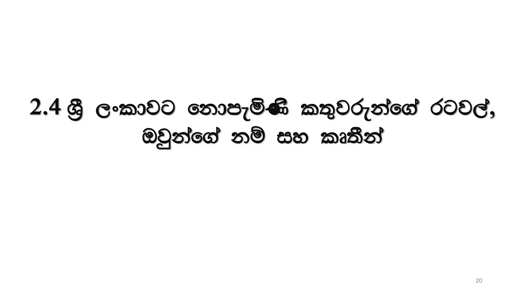 2.4 Y%S ,xldjg fkdmeñKs l;=jrekaf.a rgj,a,
Tjqkaf.a kï iy lD;Ska
20
 