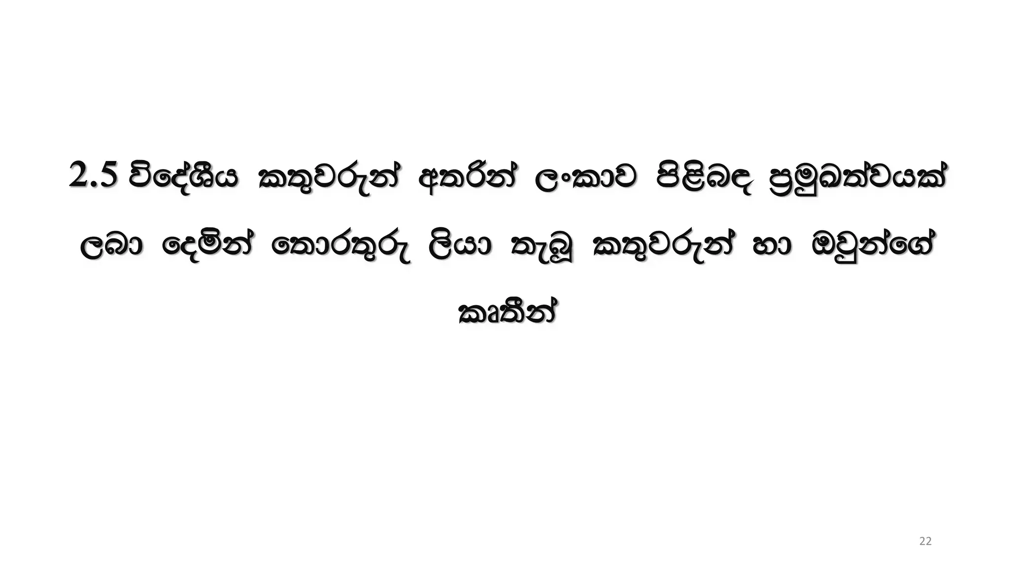 2.5 úfoaYSh l;=jreka w;ßka ,xldj ms<sn| m%uqL;ajhla
,nd foñka f;dr;=re ,shd ;enQ l;=jrekaa yd Tjqkaf.a
lD;Ska
22
 