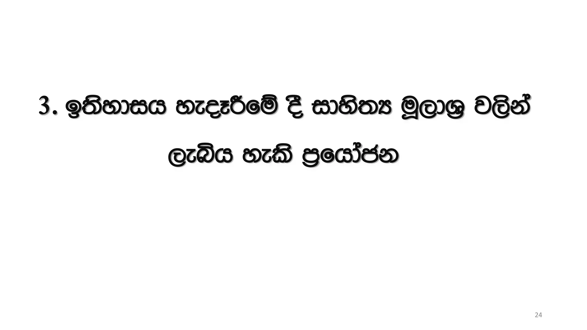 3. b;sydih yeoEÍfï oS idys;H uQ,dY% j,ska
,eìh yels m%fhdack
24
 