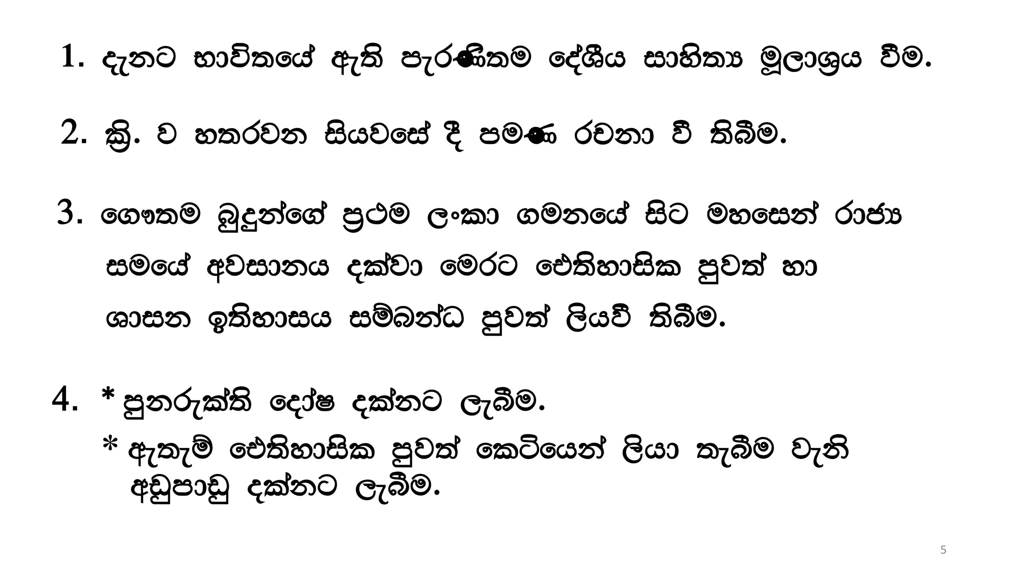 1. oekg Ndú;fha we;s merKs;u foaYSh idys;H uQ,dY%h ùu'
2. l%s' j y;rjk ishjfia oS muK rpkd ù ;sîu'
3. f.!;u nqÿkaf.a m%:u ,xld .ukfha isg uyfika rdcH
iufha wjidkh olajd furg ft;sydisl mqj;a yd
Ydik b;sydih iïnkaO mqj;a ,shù ;sîu'
4. * mqkrela;s fodaI olakg ,eîu'
* we;eï ft;sydisl mqj;a fláfhka ,shd ;eîu jeks
wvqmdvq olakg ,eîu'
5
 