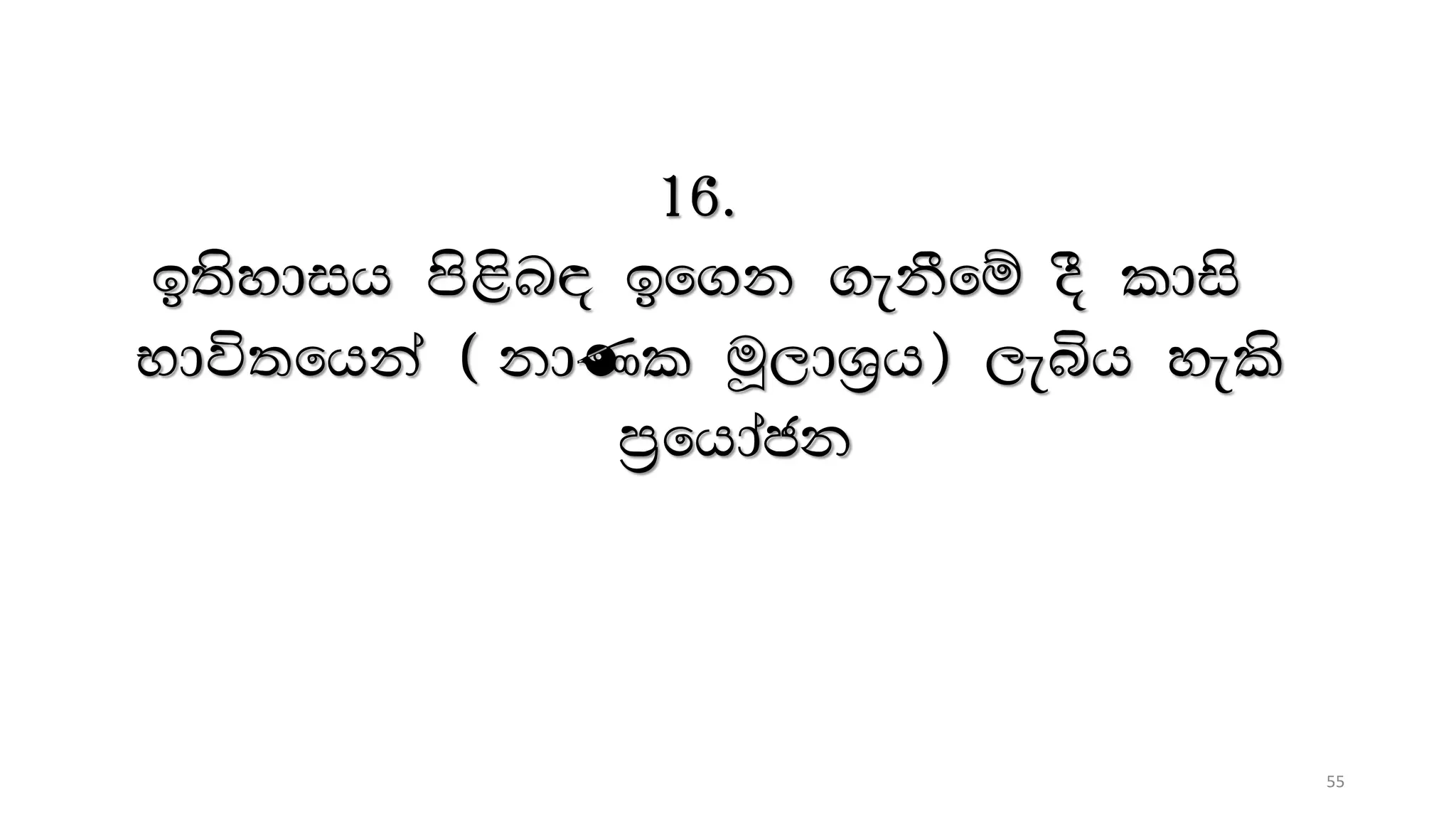16.
b;sydih ms<sn| bf.k .ekSfï oS ldis
Ndú;fhka ^ kdKl uQ,dY%h& ,eìh yels
m%fhdack
55
 
