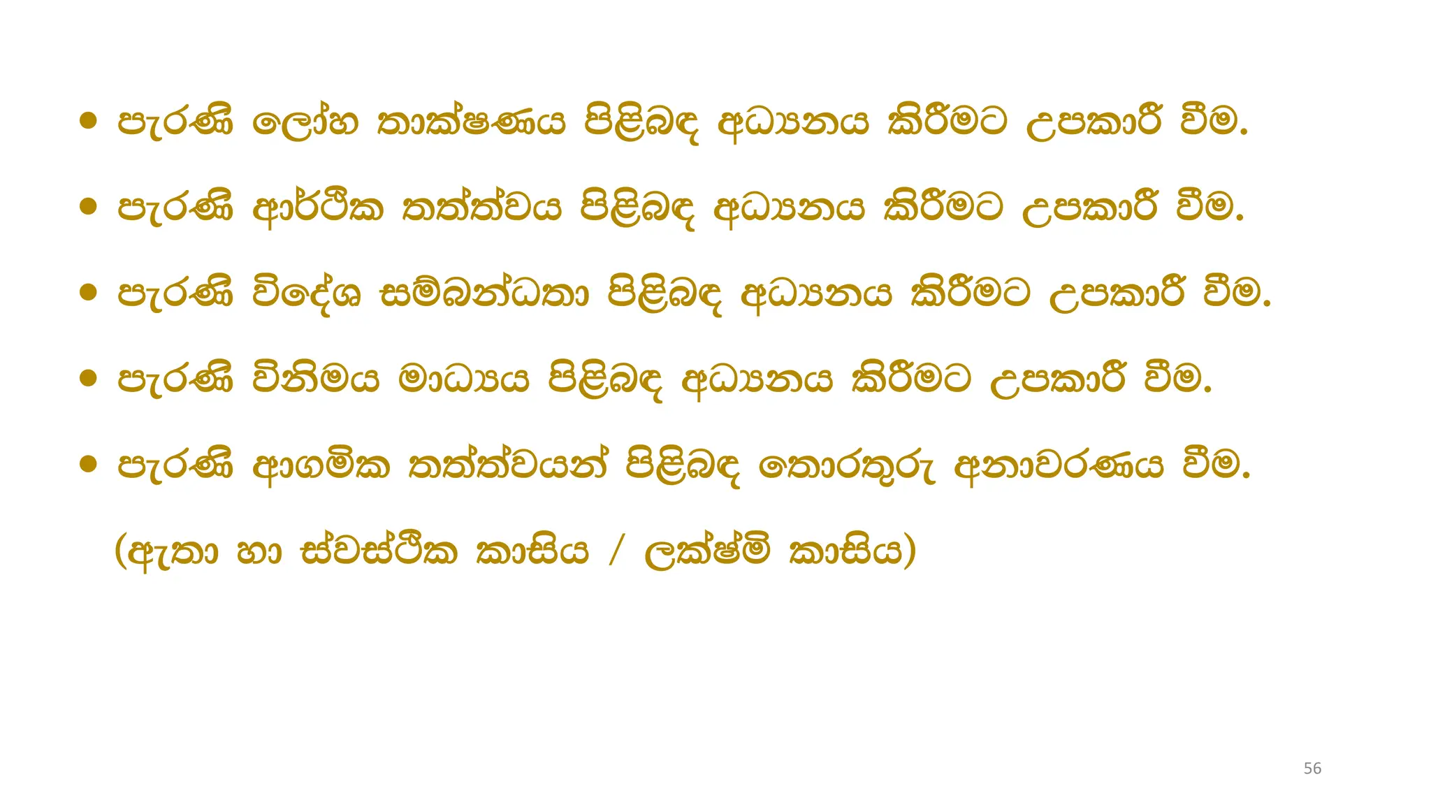  merKs f,day ;dlaIKh ms<sn| wOHkh lsÍug WmldÍ ùu'
 merKs wd¾Ól ;;a;ajh ms<sn| wOHkh lsÍug WmldÍ ùu'
 merKs úfoaY iïnkaO;d ms<sn| wOHkh lsÍug WmldÍ ùu'
 merKs úksuh udOHh ms<sn| wOHkh lsÍug WmldÍ ùu'
 merKs wd.ñl ;;a;ajhka ms<sn| f;dr;=re wkdjrKh ùu'
^we;d yd iajiaÓl ldish $ ,laIañ ldish&
56
 