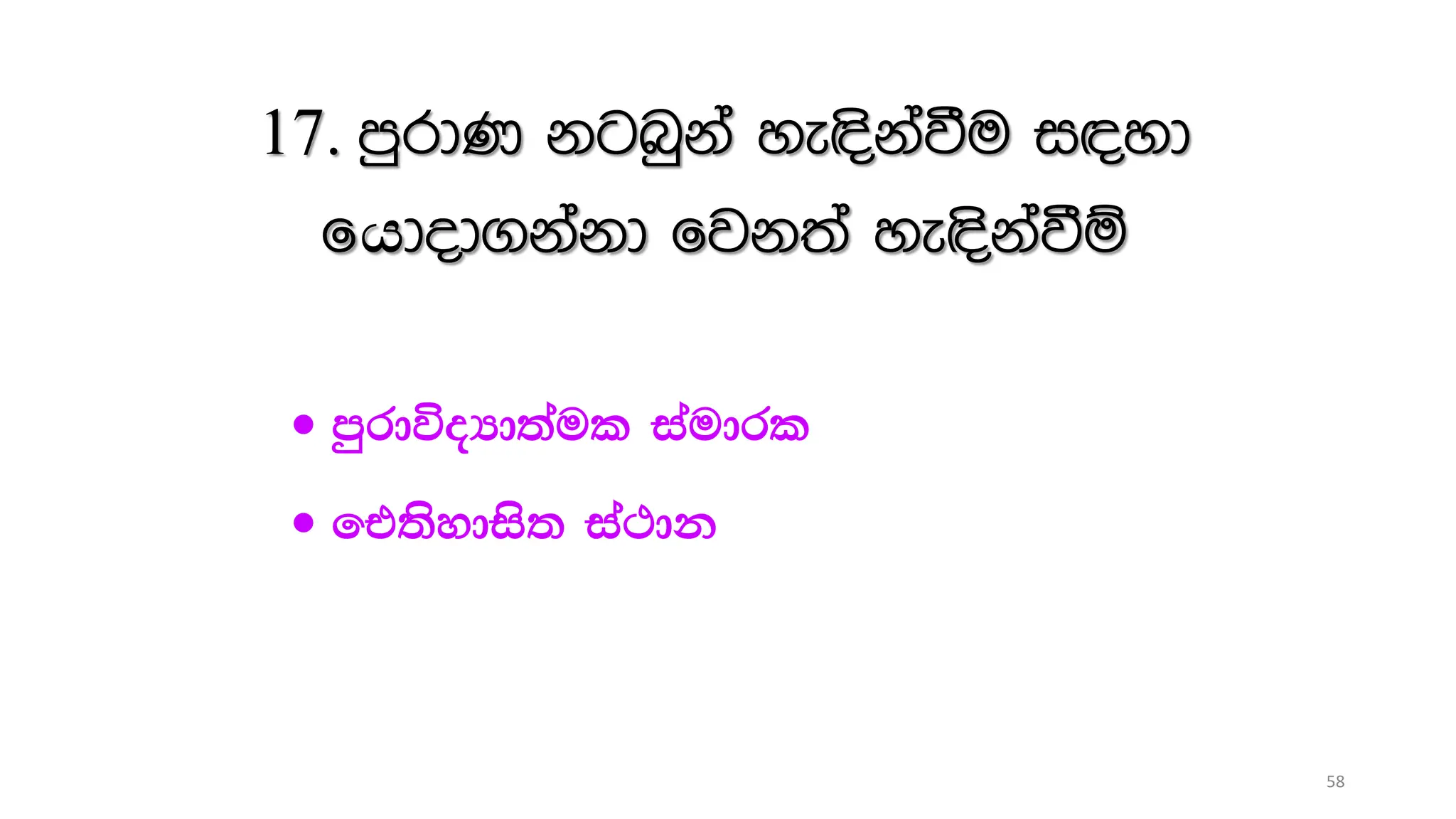 17. mqrdK kgnqka ye|skaùu i|yd
fයdod.kakd fjk;a ye|skaùï
 mqrdúoHd;aul iaudrl
 ft;sydis; ia:dk
58
 