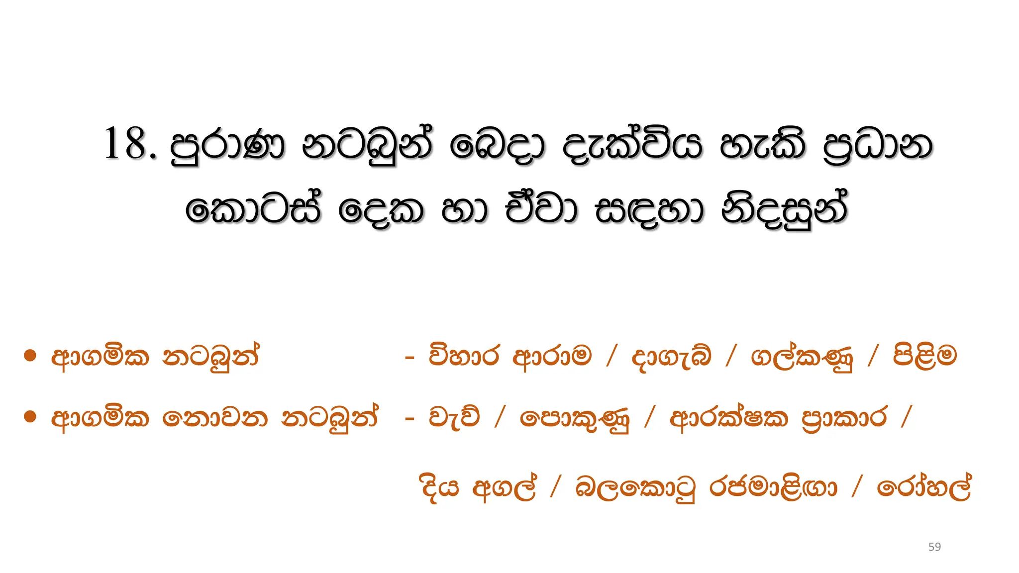 18. mqrdK kgnqka fnod oelaúh yels m%Odk
fldgia fol yd tajd i|yd ksoiqka
 wd.ñl kgnqka - úydr wdrdu $ od.eí $ .,alKq $ ms<su
 wd.ñl fkdjk kgnqka - jeõ $ fmdl=Kq $ wdrlaIl m%dldr $
osh w.,a $ n,fldgq rcud<s`.d $ frday,a
59
 