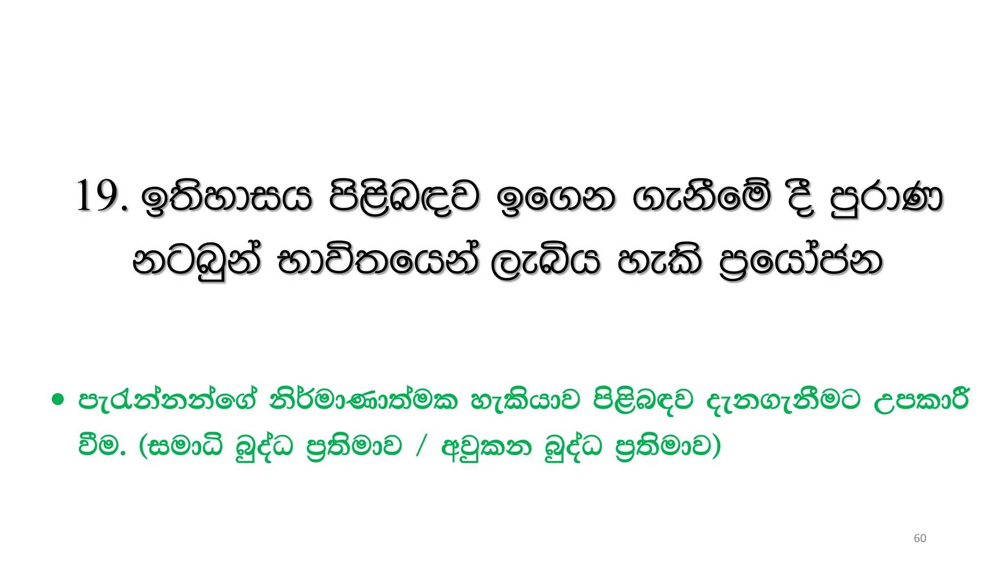 19. b;sydih ms<sn|j bf.k .ekSfï oS mqrdK
kgnqka Ndú;fhka ,eìh yels m%fhdack
 me/kakkaf.a ks¾udKd;aul yelshdj ms<sn|j oek.ekSug WmldÍ
ùu' ^iudê nqoaO m%;sudj $ wjqlk nqoaO m%;sudj&
60
 