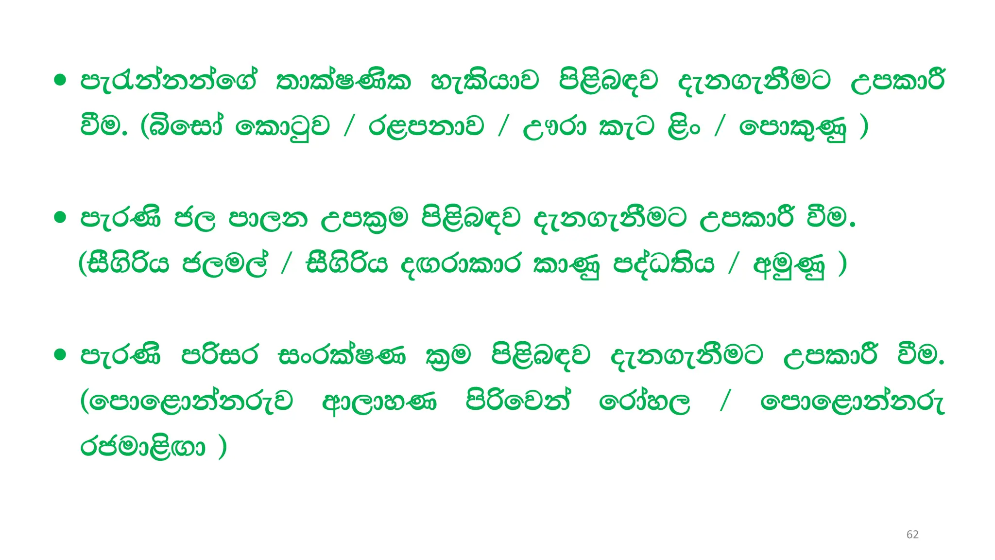  me/kakkaf.a ;dlaIKsl yelshdj ms<sn|j oek.ekSug WmldÍ
ùu' ^ìfida fldgqj $ r<mkdj $ W!rd leg <sx $ fmdl=Kq &
 merKs c, md,k Wml%u ms<sn|j oek.ekSug WmldÍ ùu.
^iS.sßh c,u,a $ iS.sßh o`.rdldr ldKq moaO;sh $ wuqKq &
 merKs mßir ixrlaIK l%u ms<sn|j oek.ekSug WmldÍ ùu'
^fmdf<dkakrej wd,dyK msßfjka frday, $ fmdf<dkakre
rcud<s`.d &
62
 