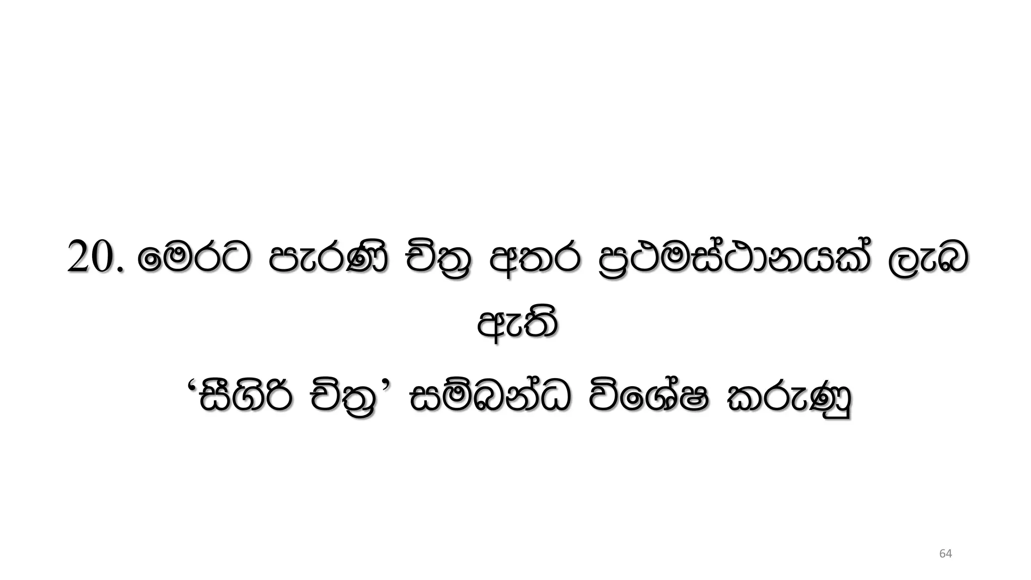 20. furg merKs Ñ;% w;r m%:uia:dkhla ,en
we;s
‘iS.sß Ñ;%’ iïnkaO úfYaI lreKq
64
 