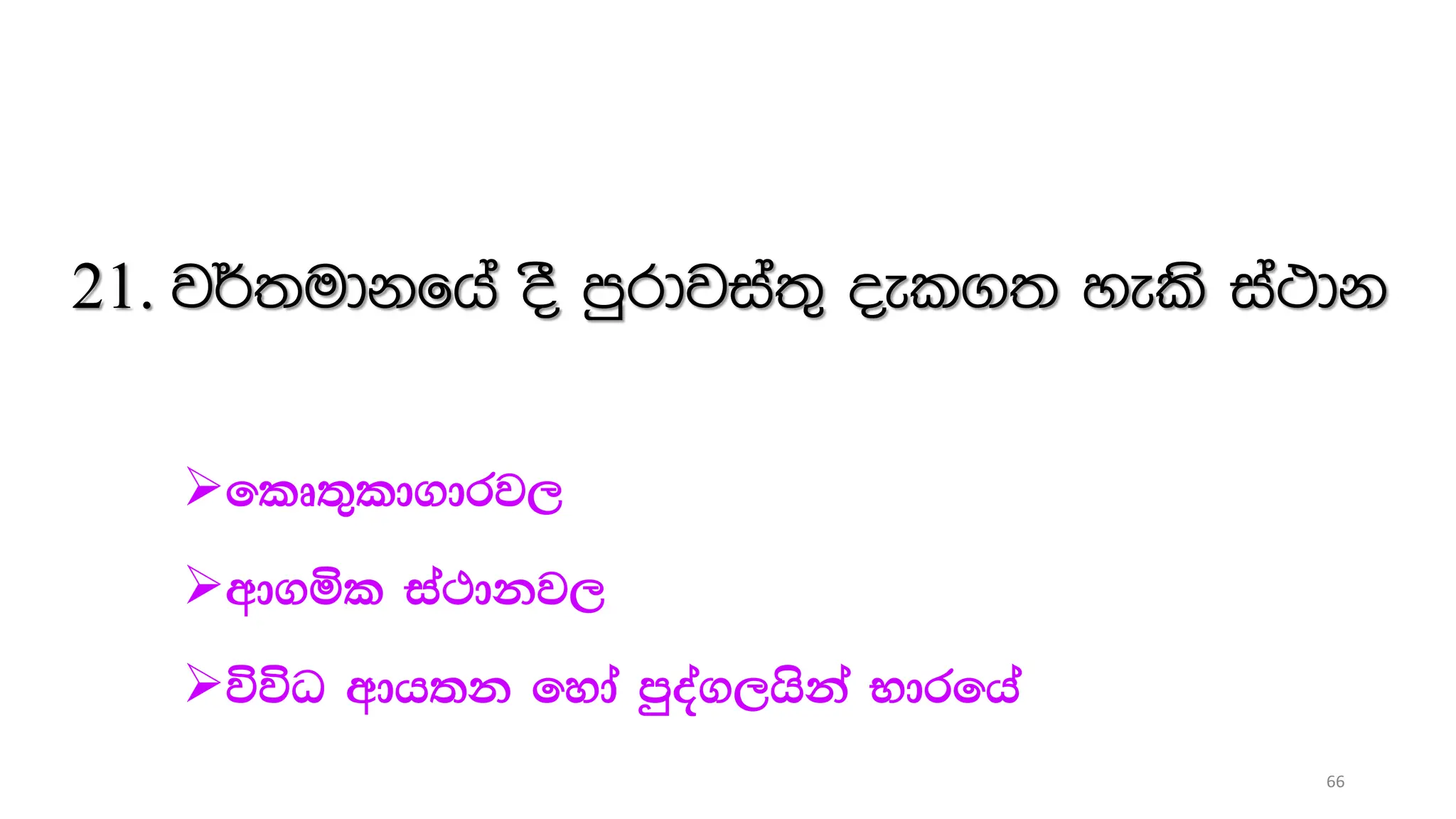 21. j¾;udkfha oS mqrdjia;= oel.; yels ia:dk
flD;=ld.drj,
wd.ñl ia:dkj,
úúO wdh;k fyda mqoa.,hska Ndrfha
66
 