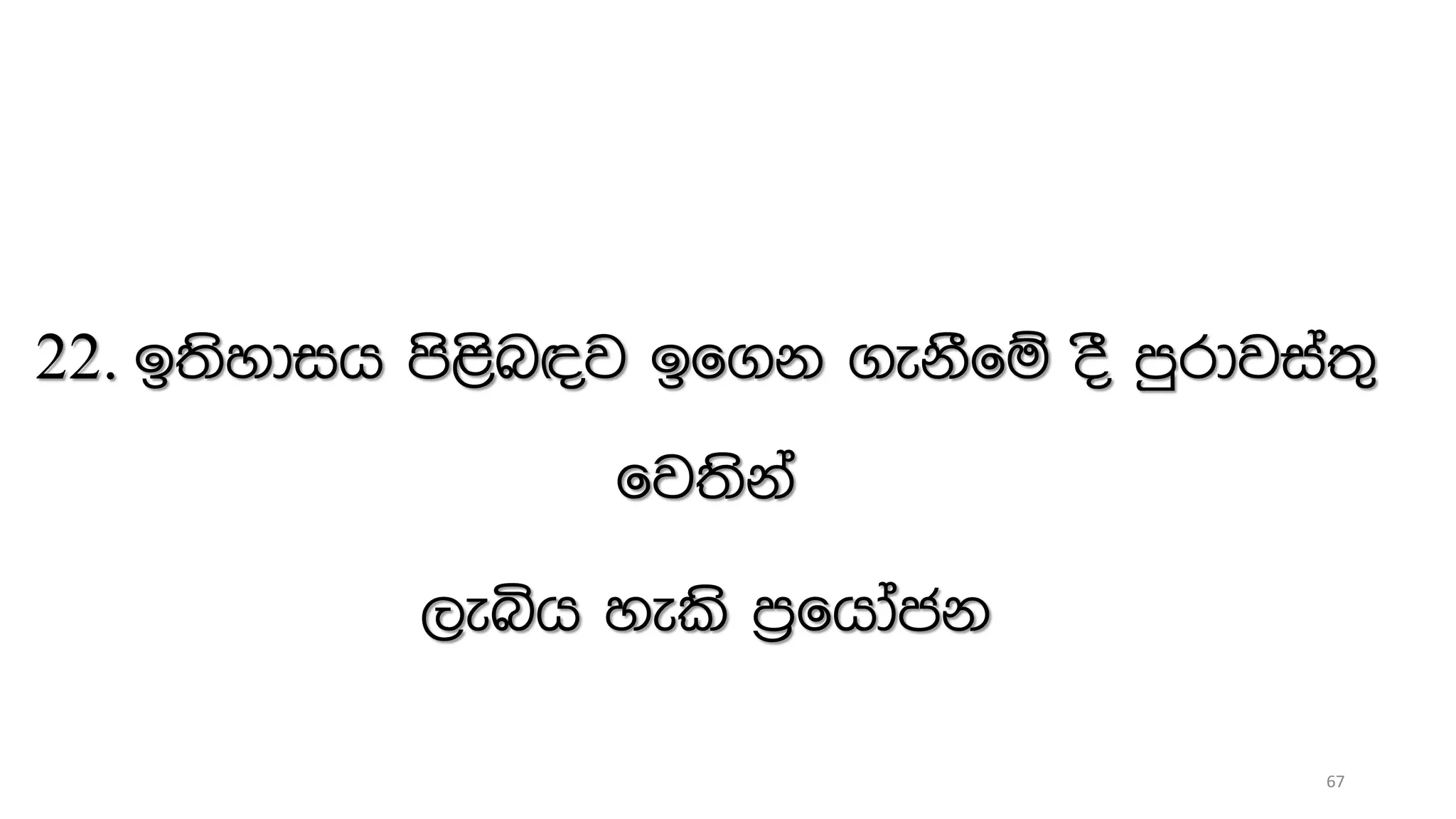 22. b;sydih ms<sn|j bf.k .ekSfï oS mqrdjia;=
fj;ska
,eìh yels m%fhdack
67
 