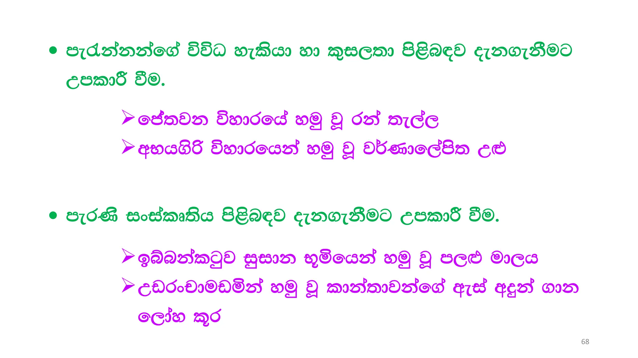  me/kakkaf.a úúO yelshd yd l=i,;d ms<sn|j oek.ekSug
WmldÍ ùu'
fca;jk úydrfha yuq jQ rka ;e,a,
wNh.sß úydrfhka yuq jQ j¾Kdf,ams; W`t
 merKs ixialD;sh ms<sn|j oek.ekSug WmldÍ ùu'
bínkalgqj iqidk N+ñfhka yuq jQ m,`M ud,h
Wvrxpduvñka yuq jQ ldka;djkaf.a weia wÿka .dk
f,day l+r
68
 