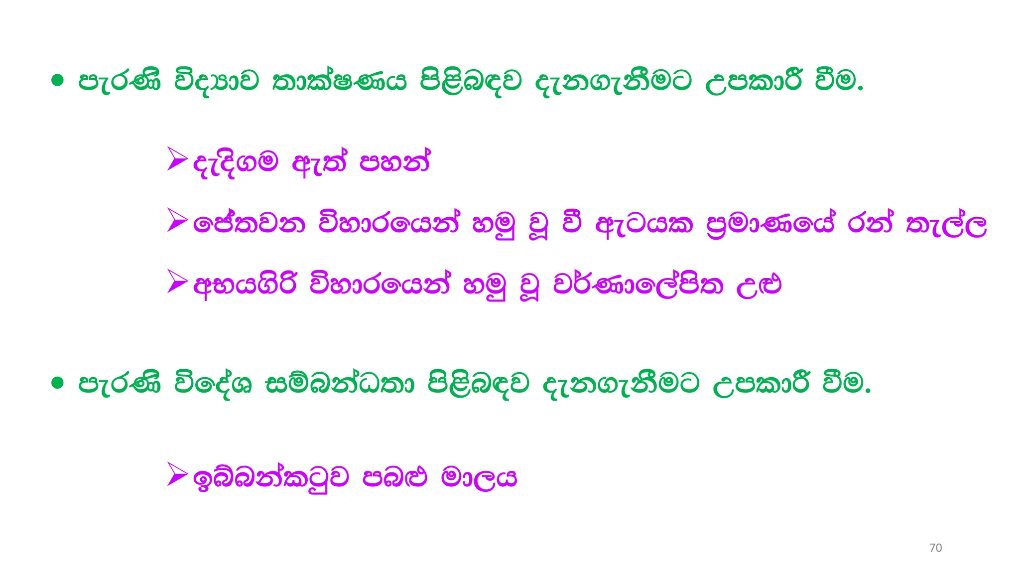  merKs úoHdj ;dlaIKh ms<sn|j oek.ekSug WmldÍ ùu'
oeos.u we;a myka
fca;jk úydrfhka yuq jQ ù weghl m%udKfha rka ;e,a,
wNh.sß úydrfhka yuq jQ j¾Kdf,ams; W`t
 merKs úfoaY iïnkaO;d ms<sn|j oek.ekSug WmldÍ ùu'
bínkalgqj mn`M ud,h
70
 