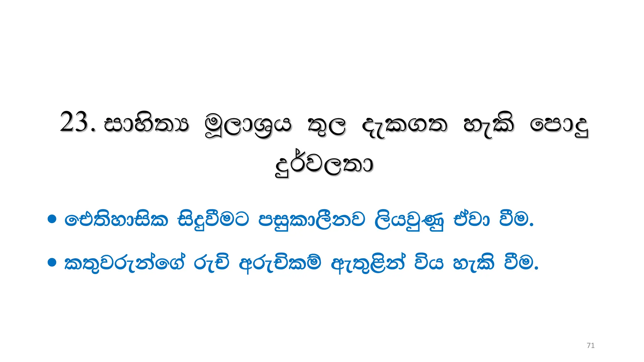 23. idys;H uQ,dY%h ;=, oel.; yels fmdÿ
ÿ¾j,;d
 ft;sydisl isÿùug miqld,Skj ,shjqKq tajd ùu'
 l;=jrekaf.a reÑ wreÑlï we;=<ska úh yels ùu'
71
 