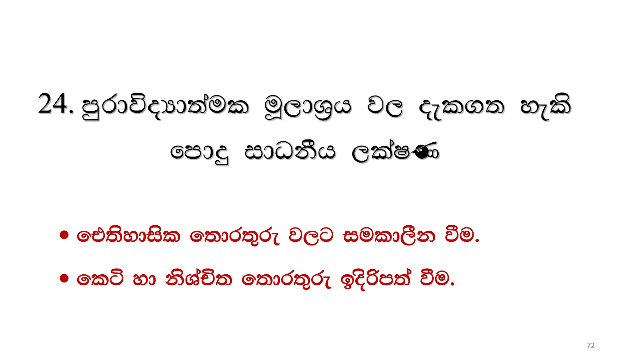 24. mqrdúoHd;aul uQ,dY%h j, oel.; yels
fmdÿ idOkSh ,laIK
 ft;sydisl f;dr;=re j,g iuld,Sk ùu'
 flá yd ksYaÑ; f;dr;=re bosßm;a ùu'
72
 
