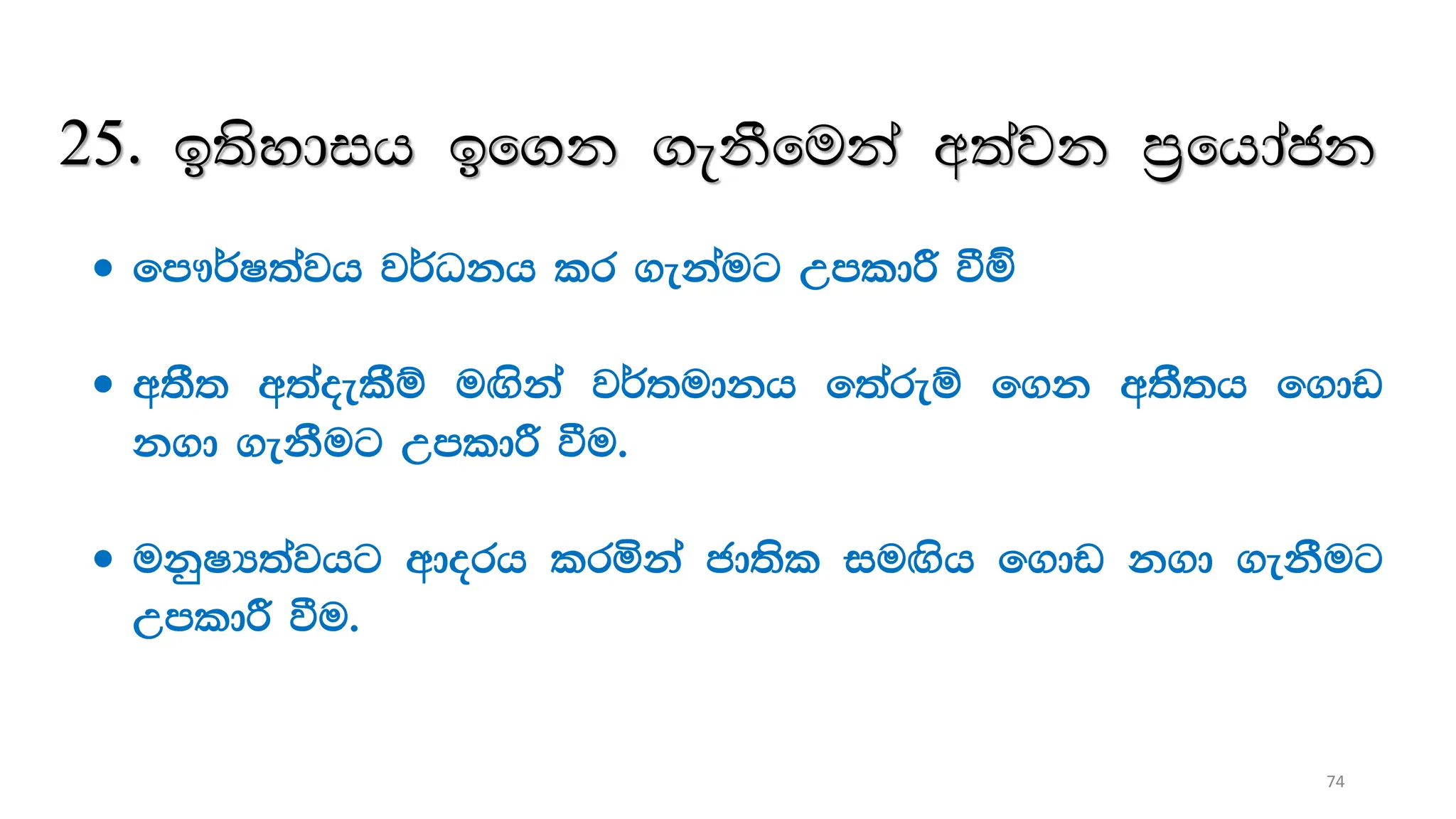 25' b;sydih bf.k .ekSfuka w;ajk m%fhdack
 fm!¾I;ajh j¾Okh lr .ekAug WmldÍ ùu‘
 w;S; w;aoelSï u`.ska j¾;udkh f;areï f.k w;S;h f.dv
k.d .ekSug WmldÍ ùu'
 ukqIH;ajhg wdorh lrñka cd;sl iu`.sh f.dv k.d .ekSug
WmldÍ ùu'
74
 