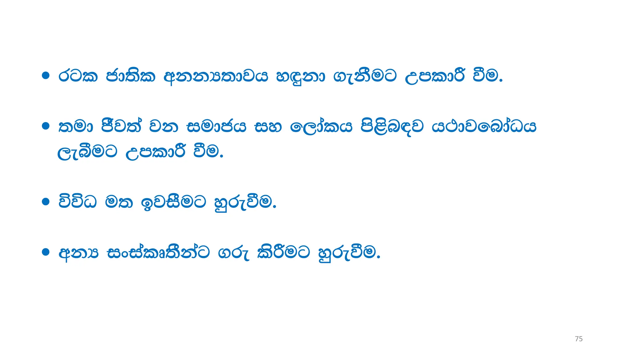  rgl cd;sl wkkH;djh y`ÿkd .ekSug WmldÍ ùu'
 ;ud cSj;a jk iudch iy f,dalh ms<sn|j h:djfndaOh
,eîug WmldÍ ùu'
 úúO u; bjiSug yqreùu'
 wkH ixialD;Skag .re lsÍug yqreùu'
75
 