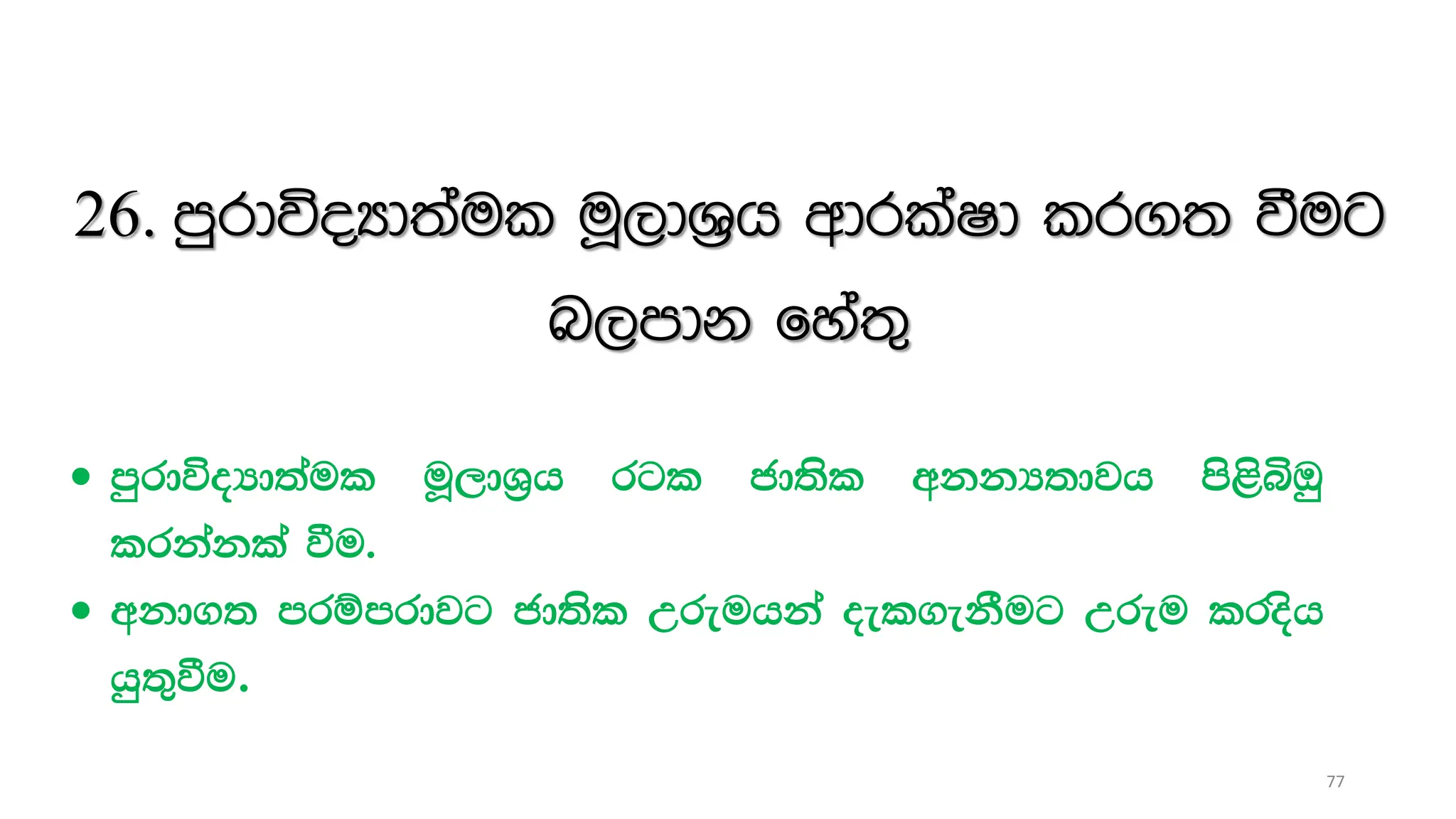 26. mqrdúoHd;aul uQ,dY%h wdrlaId lr.; ùug
n,mdk fya;=
 mqrdúoHd;aul uQ,dY%h rgl cd;sl wkkH;djh ms<sìTq
lrkakla ùu'
 wkd.; mrïmrdjg cd;sl Wreuhka oel.ekSug Wreu lrosh
hq;=ùu.
77
 
