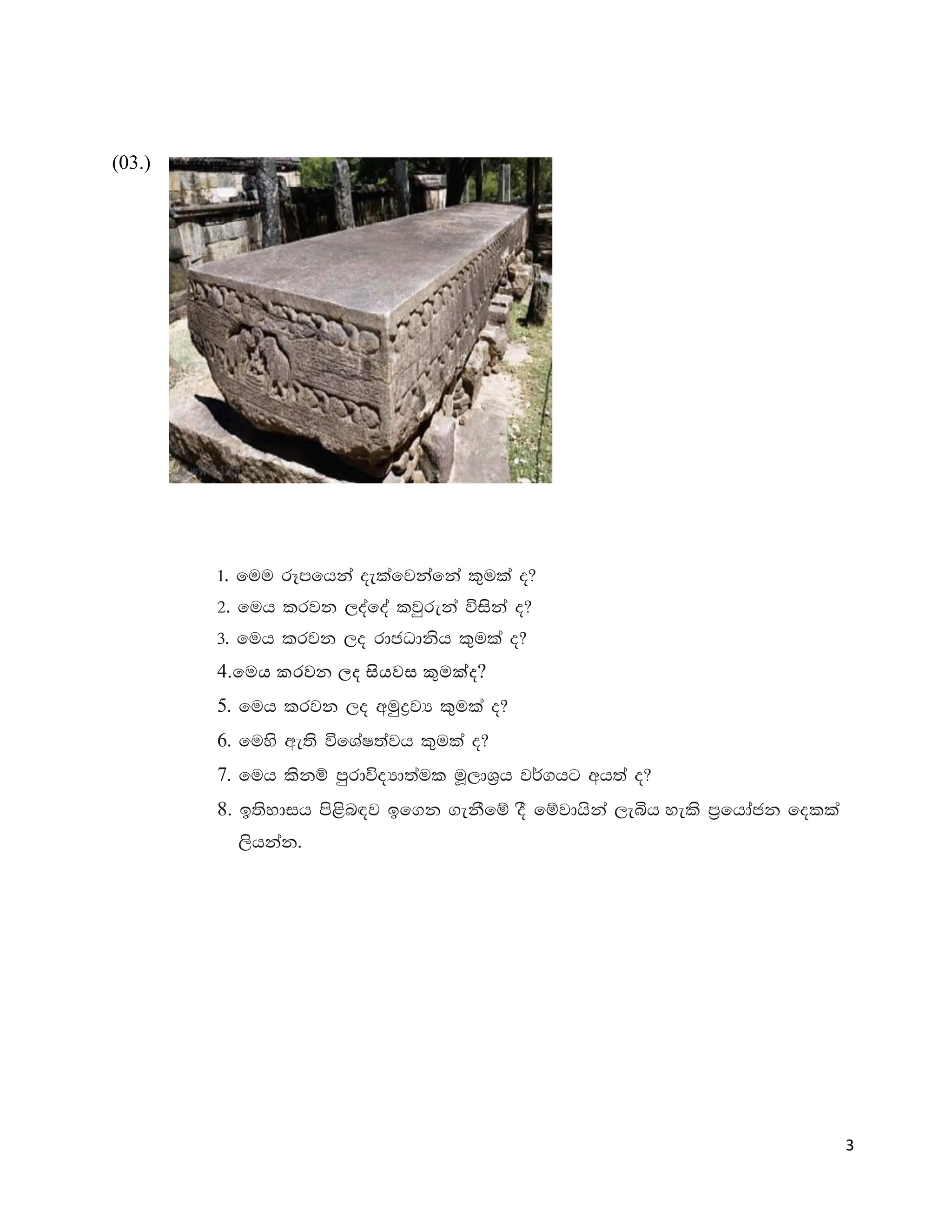 3
(03.)
1' fuu rEmfhka oelafjkafka l=ula o@
2' fuh lrjk ,oafoa ljqreka úiska o@
3' fuh lrjk ,o rdcOdksh l=ula o@
4.මෙෙ කරෙන ලද ිලෙෙස කුෙක්ද?
5' fuh lrjk ,o wuqøjH l=ula o@
6' fuys we;s úfYaI;ajh l=ula o@
7' fuh lskï mqrdúoHd;aul uQ,dY%h j¾.hg wh;a o@
8. b;sydih ms<sn|j bf.k .ekSfï oS fïjdhska ,eìh yels m%fhdack folla
,shkak'
 