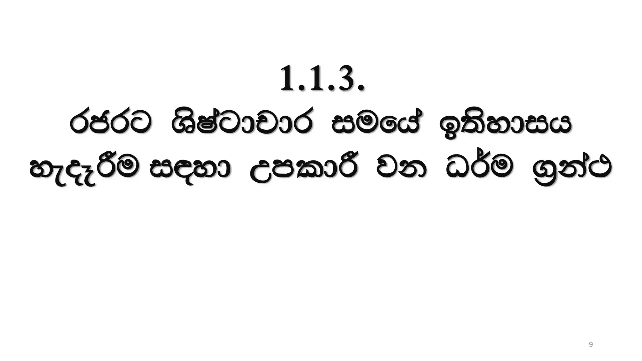 1.1.3.
rcrg YsIagdpdr iufha b;sydih
yeoEÍu i|yd WmldÍ jk O¾u .%ka:
9
 